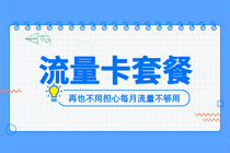 珠海广电流量卡只能在广东用吗，号卡代理渠道分销系统