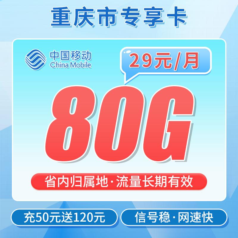 卡世界新发布：移动重庆卡29元80G