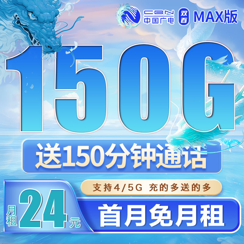 卡世界新发布：广电双百卡24元150G+150分钟+可结转