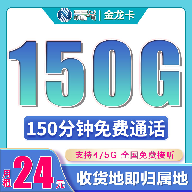 卡世界新发布：广电金龙卡24元150G+150分钟+可结转