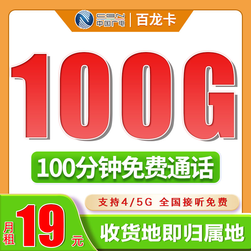 卡世界新发布：广电百龙卡19元100G+100分钟+可结转