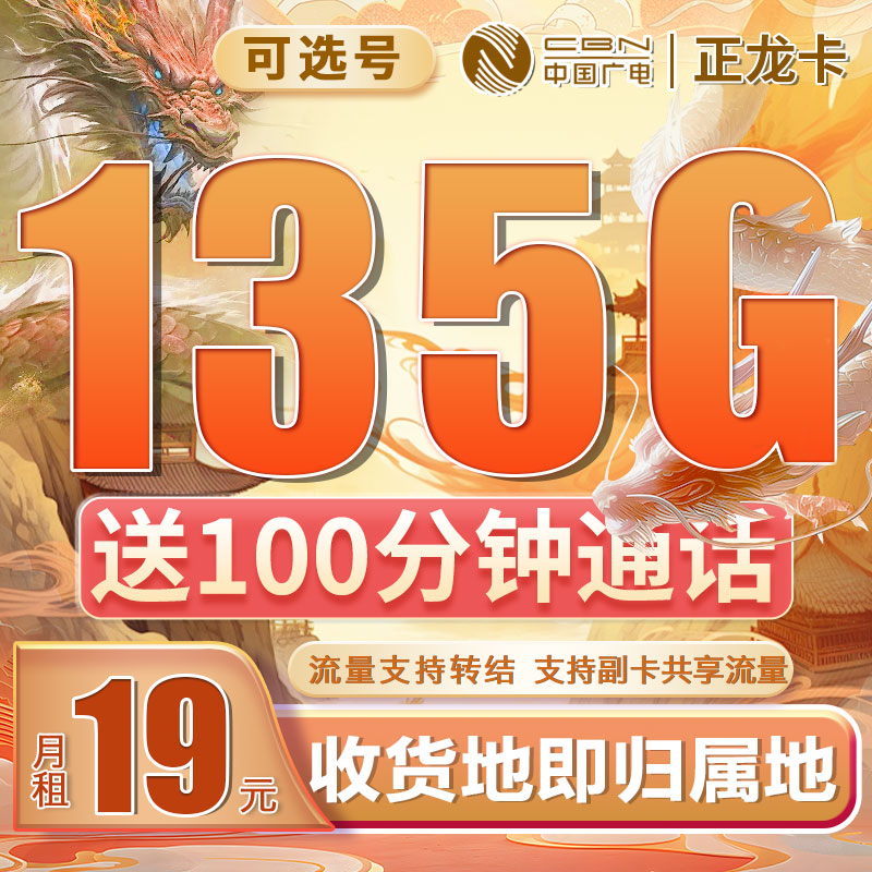 卡世界新发布：广电正龙卡可选号19元135G+100分钟+可结转
