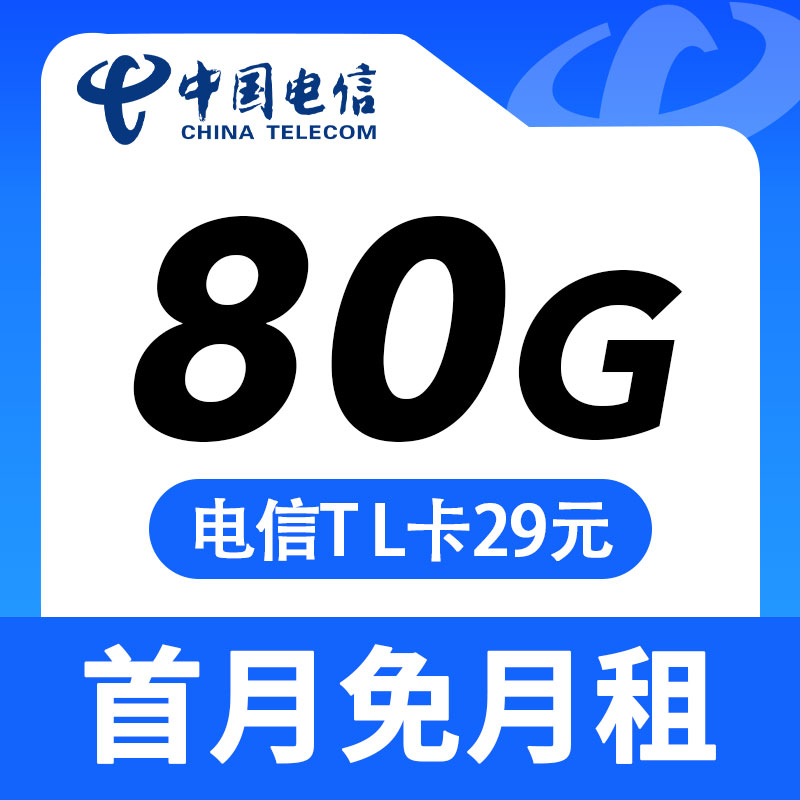 卡世界新发布：电信TL卡29元80G+可选号