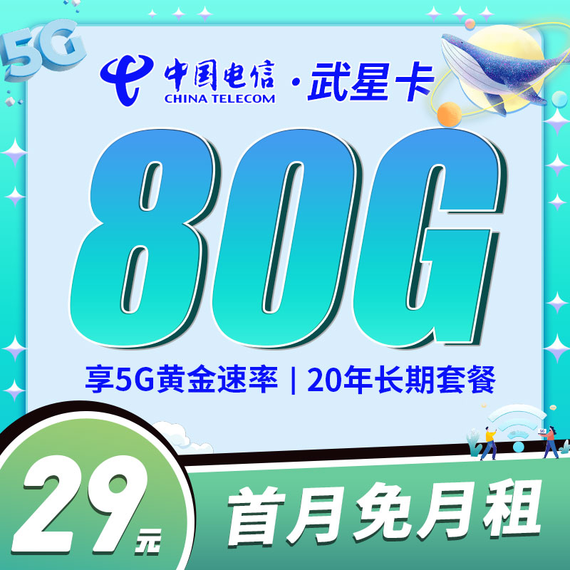 卡世界新发布：电信武星卡29元80G