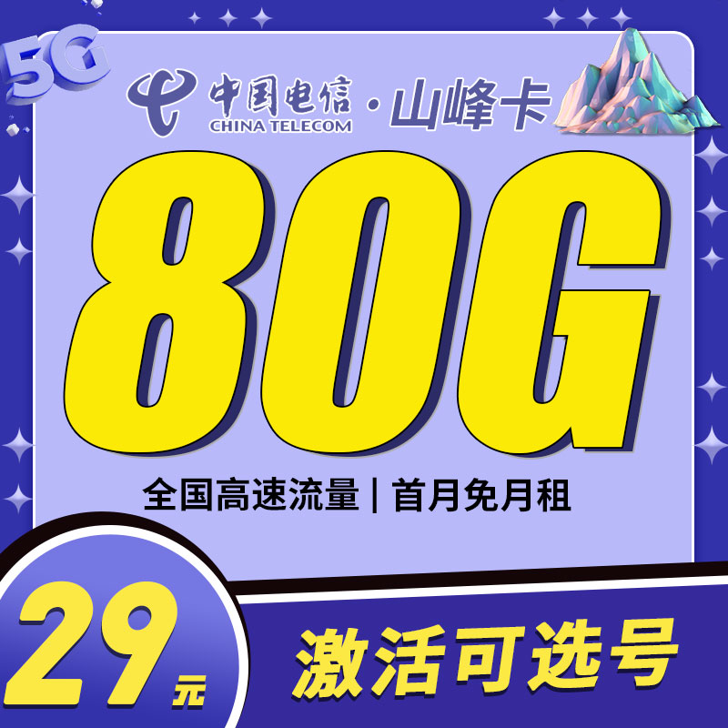 卡世界新发布：电信山峰卡29元80G