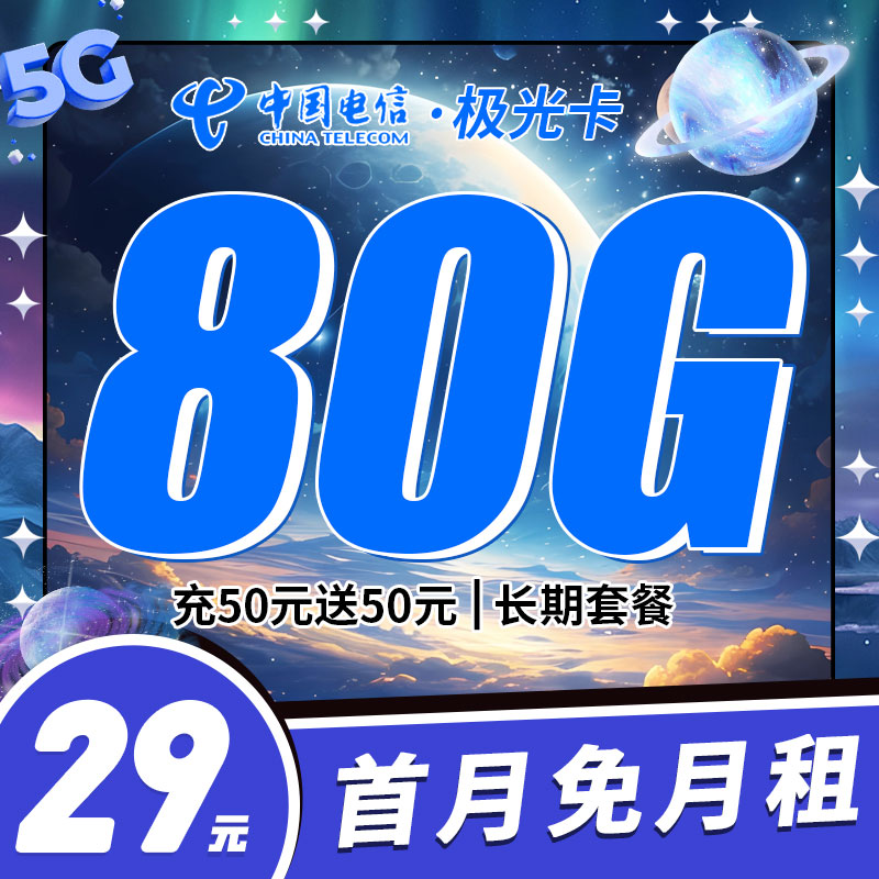 卡世界新发布：电信极光卡29元80G
