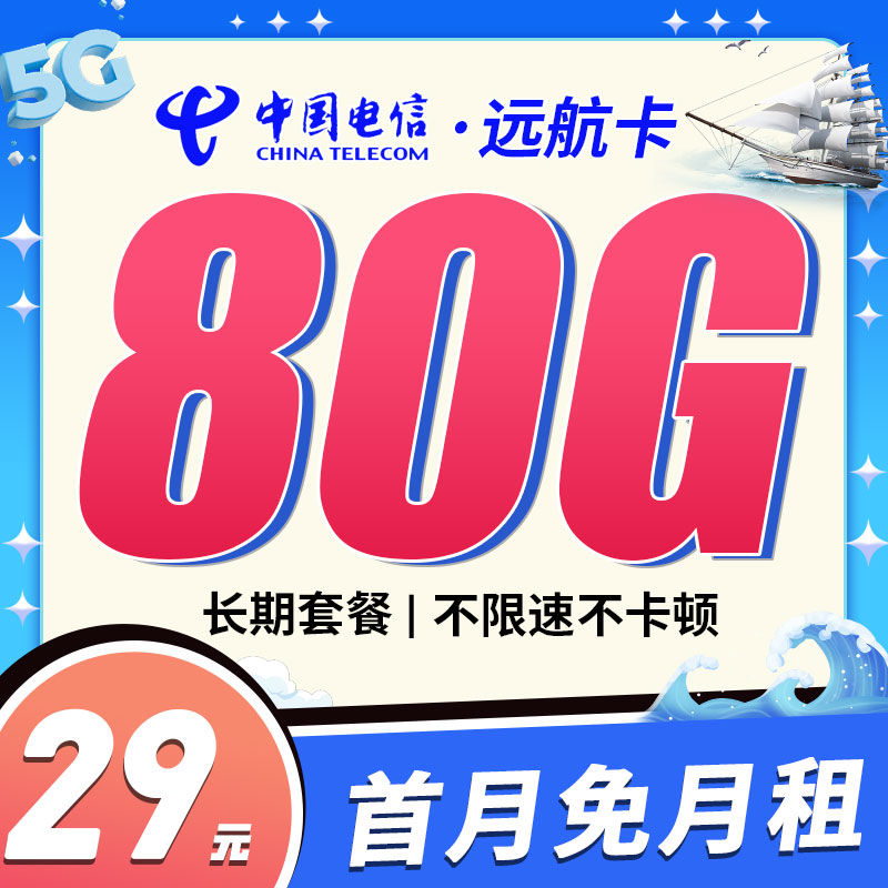 卡世界新发布：电信远航卡29元80G+可选号永久套餐