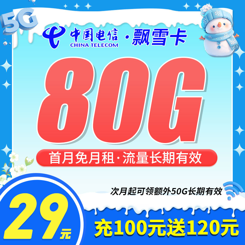 卡世界新发布：电信飘雪卡29元80G