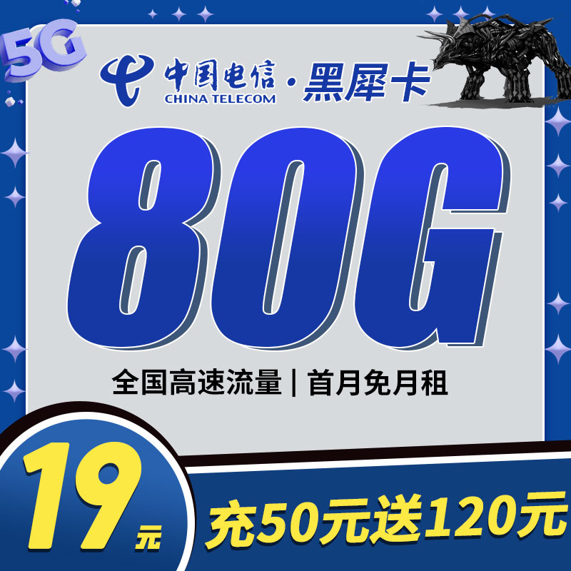 卡世界新发布：电信黑犀卡19元80G