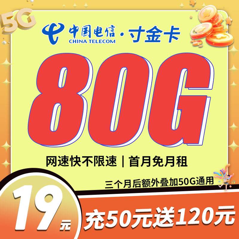 卡世界新发布：电信寸金卡19元80G