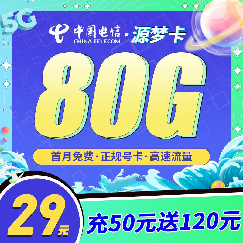 卡世界新发布：电信源梦卡19元80G