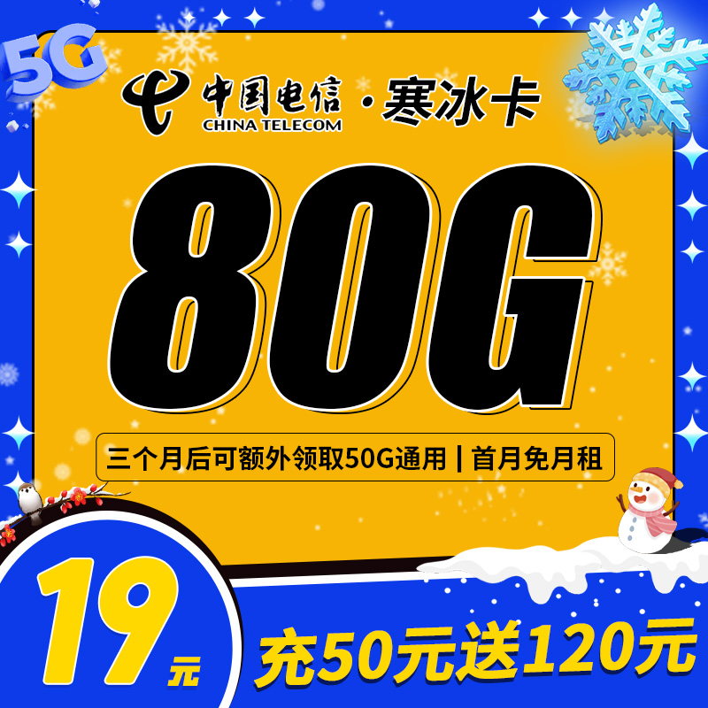 卡世界新发布：电信寒冰卡19元80G
