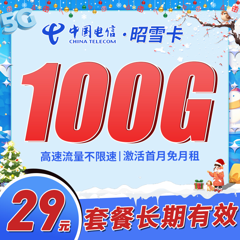 卡世界新发布：电信昭雪卡29元100G