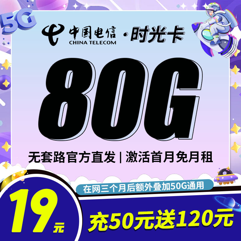 卡世界新发布：电信时光卡19元80G全国流量首月免月租