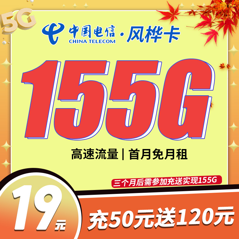 卡世界新发布：电信风桦卡19元155G