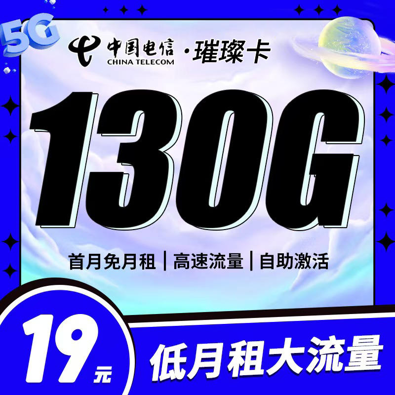 卡世界新发布：电信璀璨卡19元130G全国流量首月免月租