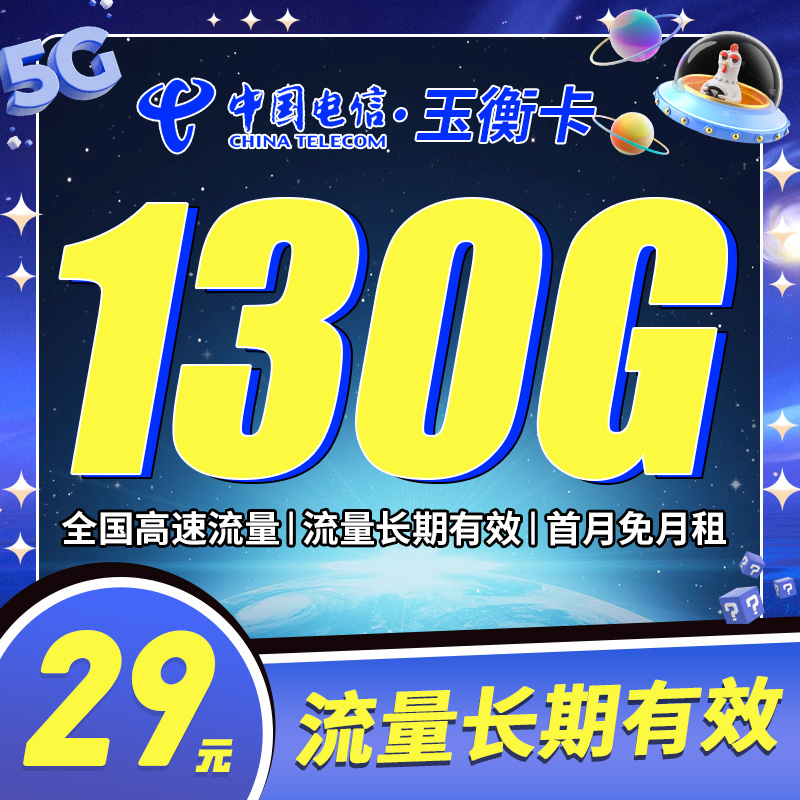 卡世界新发布：电信玉衡卡29元130G全国流量首月免租