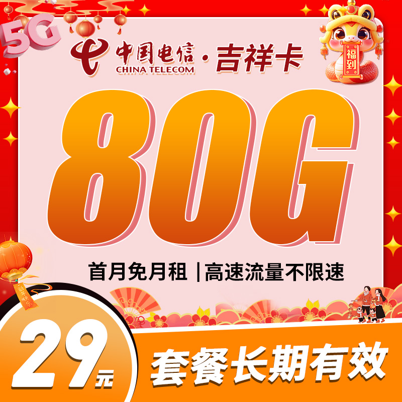 卡世界新发布：电信吉祥卡29元80G