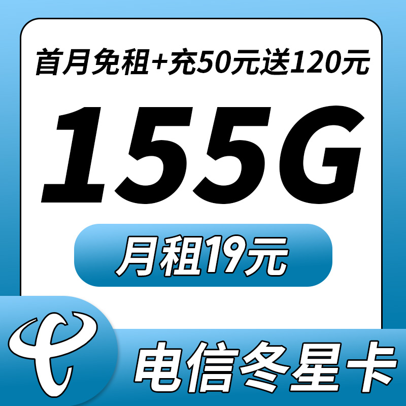 卡世界新发布：电信冬星卡19元155G