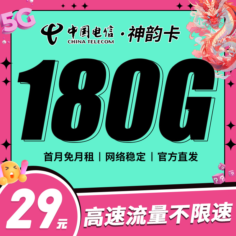 卡世界新发布：电信神韵卡29元180G