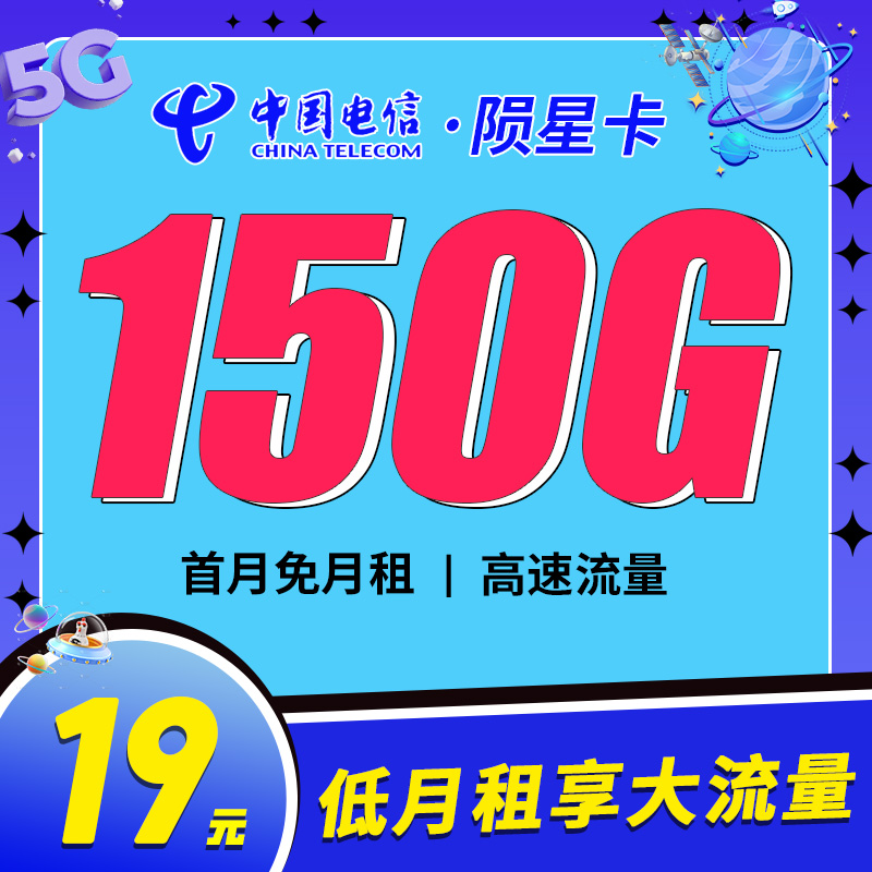 卡世界新发布：电信陨星卡19元150G