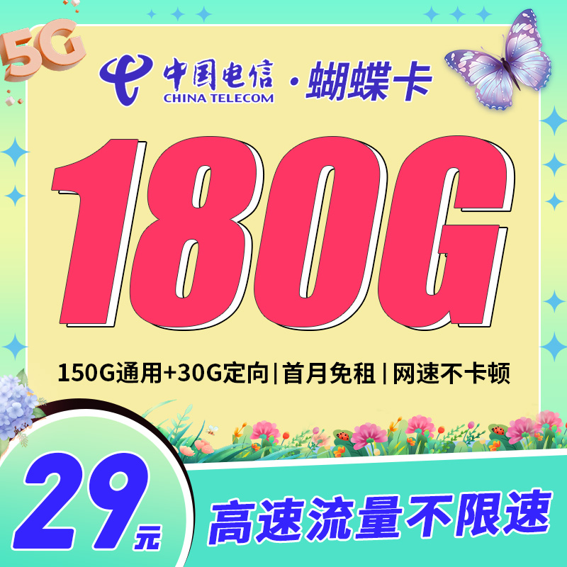 卡世界新发布：电信蝴蝶卡29元180G