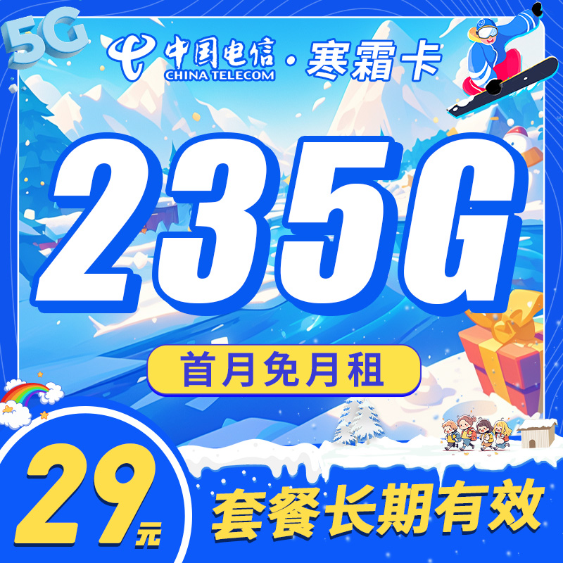卡世界新发布：电信寒霜卡29元235G长期套餐