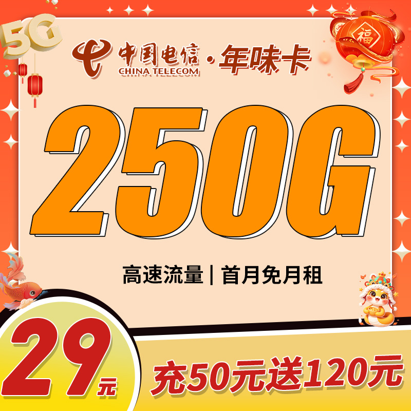 卡世界新发布：电信年味卡29元250G全国流量首月免月租