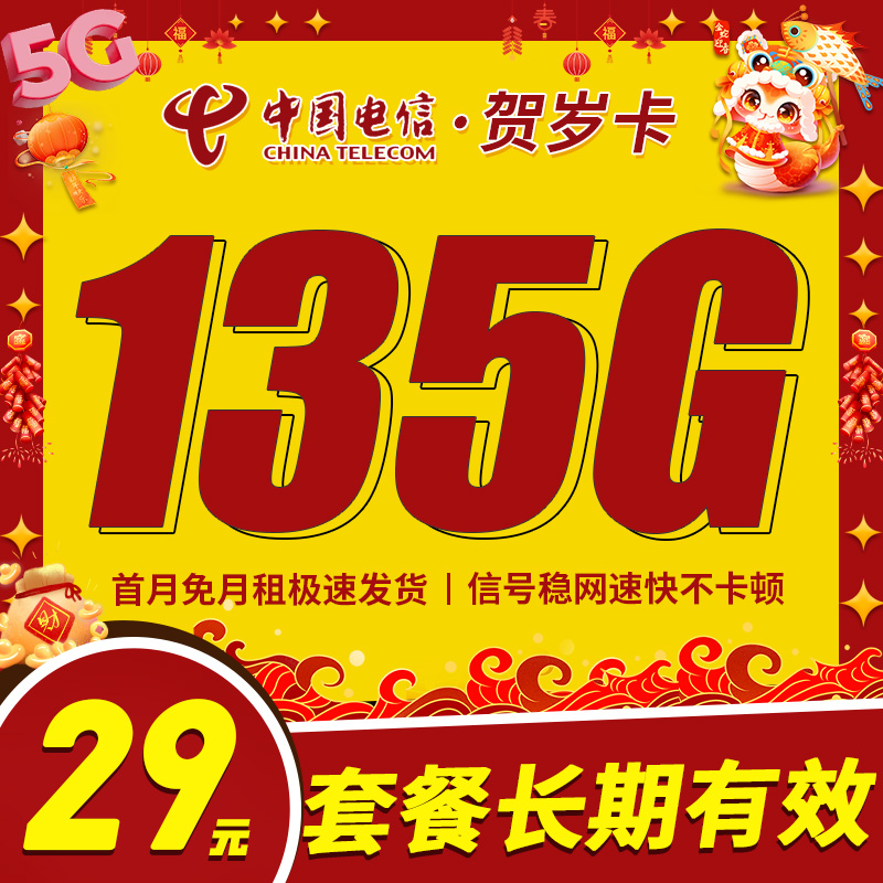 卡世界新发布：电信贺岁卡29元135G+长期套餐
