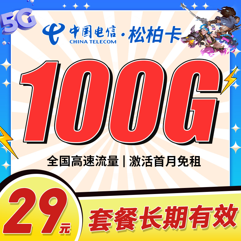 卡世界新发布：电信松柏卡29元100G