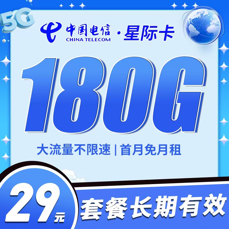 卡世界新发布：电信星年卡19元180G全国流量首月免月租