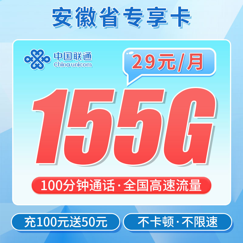 卡世界新发布：联通安徽卡29元155G+100分钟