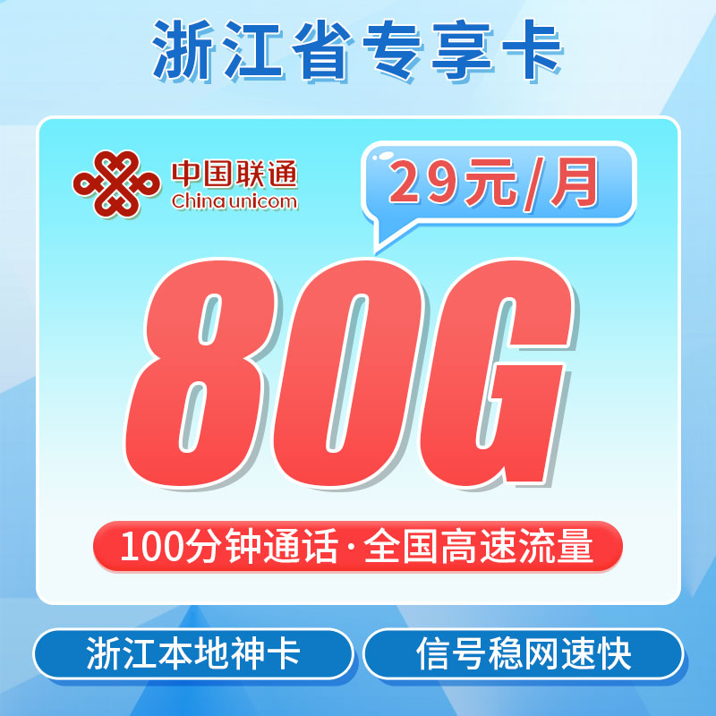 卡世界新发布：联通浙派卡29元80G+100分钟