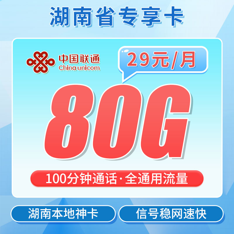 卡世界新发布：联通南湖卡29元80G+100分钟