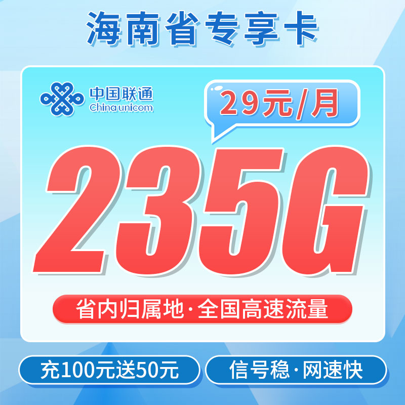 卡世界新发布：联通沙滩卡29元235G