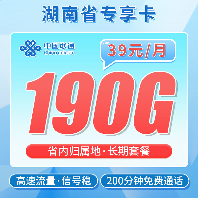 卡世界新发布：联通南山卡39元190G+200分钟
