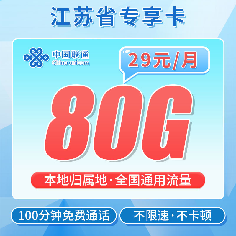 卡世界新发布：联通江吴卡29元80G