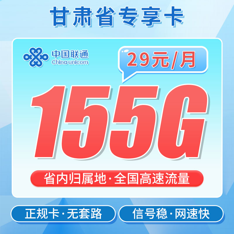 卡世界新发布：联通甘肃卡29元155G