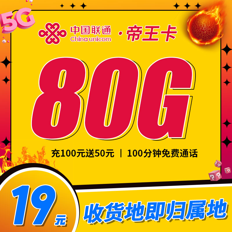 卡世界新发布：联通帝王卡19元80G+100分钟