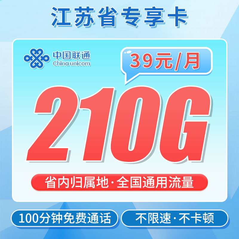 卡世界新发布：联通苏神卡39元210G+100分钟