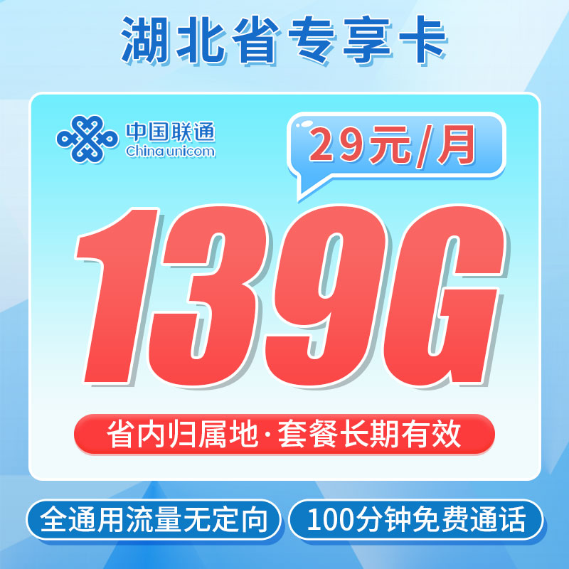 卡世界新发布：联通江城卡29元139G+100分钟