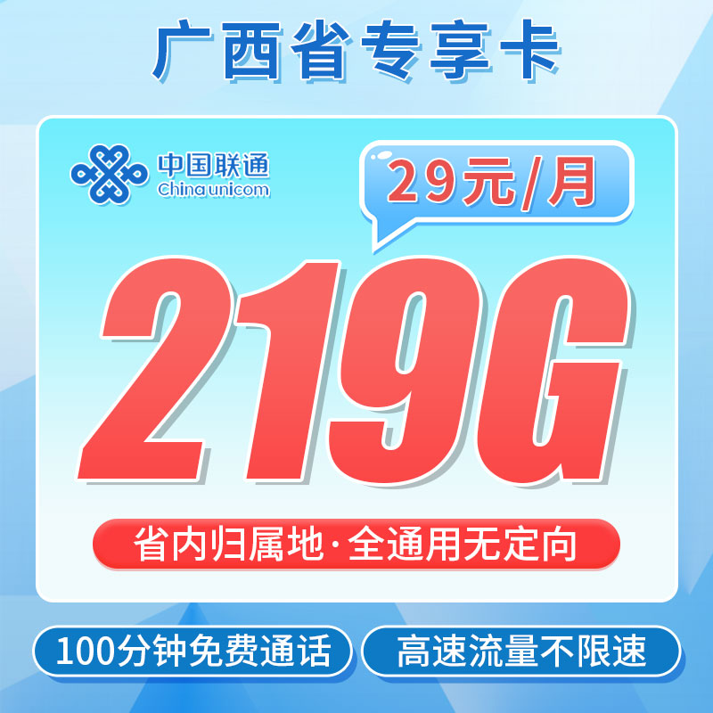 卡世界新发布：联通昭然卡29元219G+100分钟