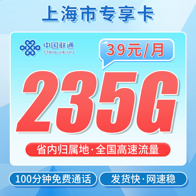 卡世界新发布：联通沪通卡39元235G+100分钟
