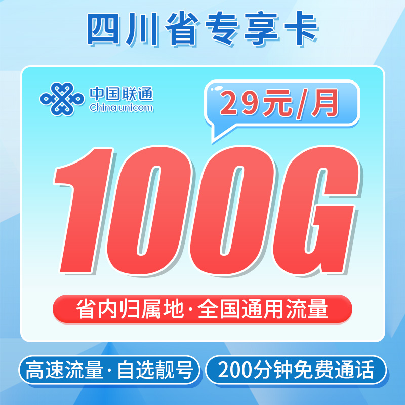 卡世界新发布：联通川贝卡29元100G+200分钟