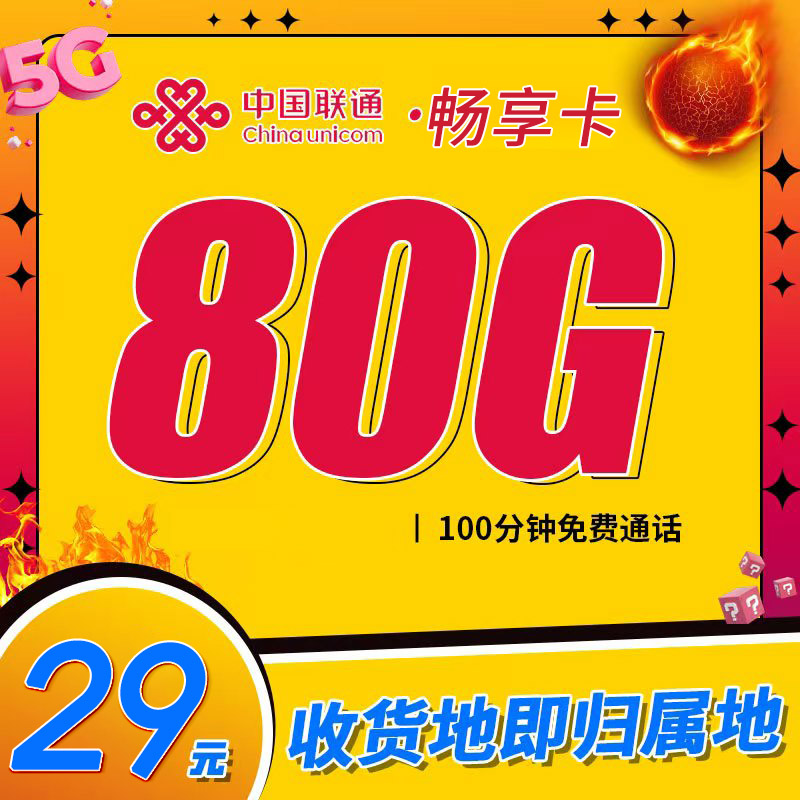 卡世界新发布：联通畅享卡29元80G+100分钟+本地归属地+可选号