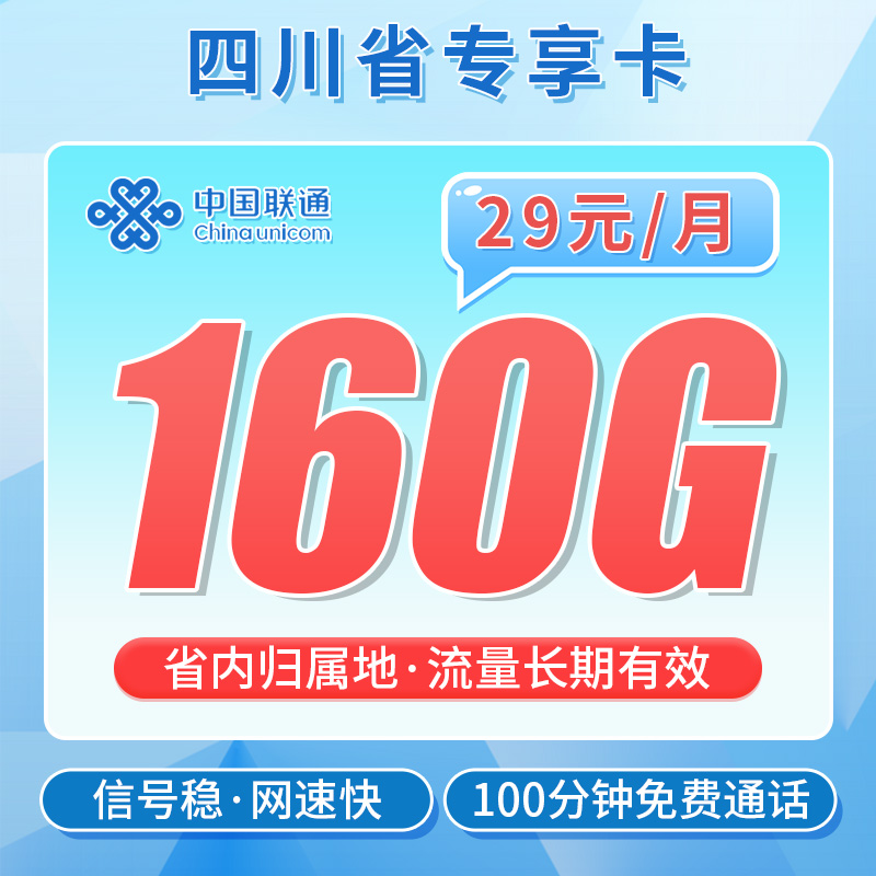 卡世界新发布：联通川蜀卡29元160G+100分钟