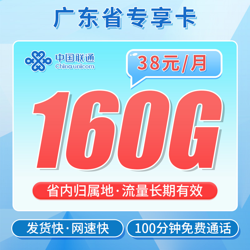 卡世界新发布：联通粤茫卡38元160G+100分钟