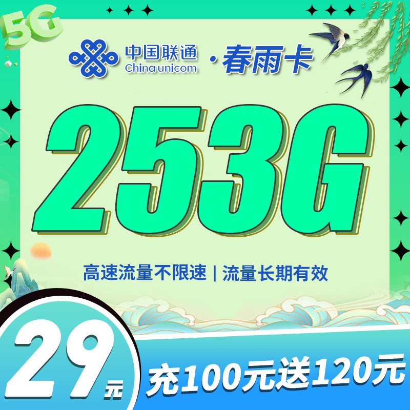 卡世界新发布：联通春雨卡29元253G全国流量