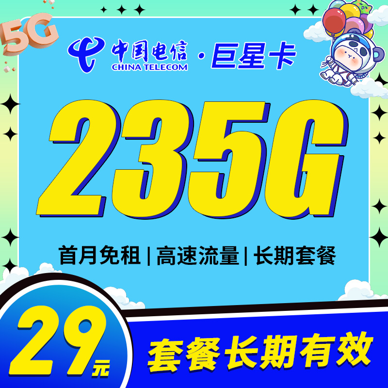 卡世界新发布：电信巨星卡29元235G长期套餐