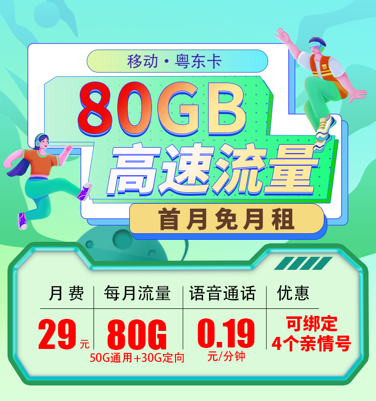 卡世界新发布：移动粤东卡29元80G  第1张